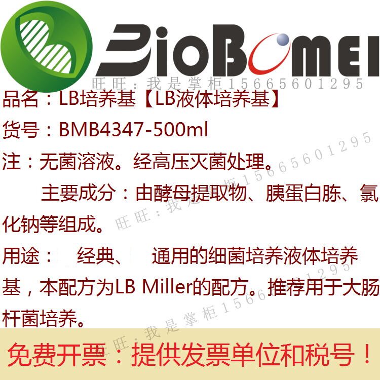 含票 LB液体培养基生物实验试剂大肠杆菌细菌培养试剂 开电子发票