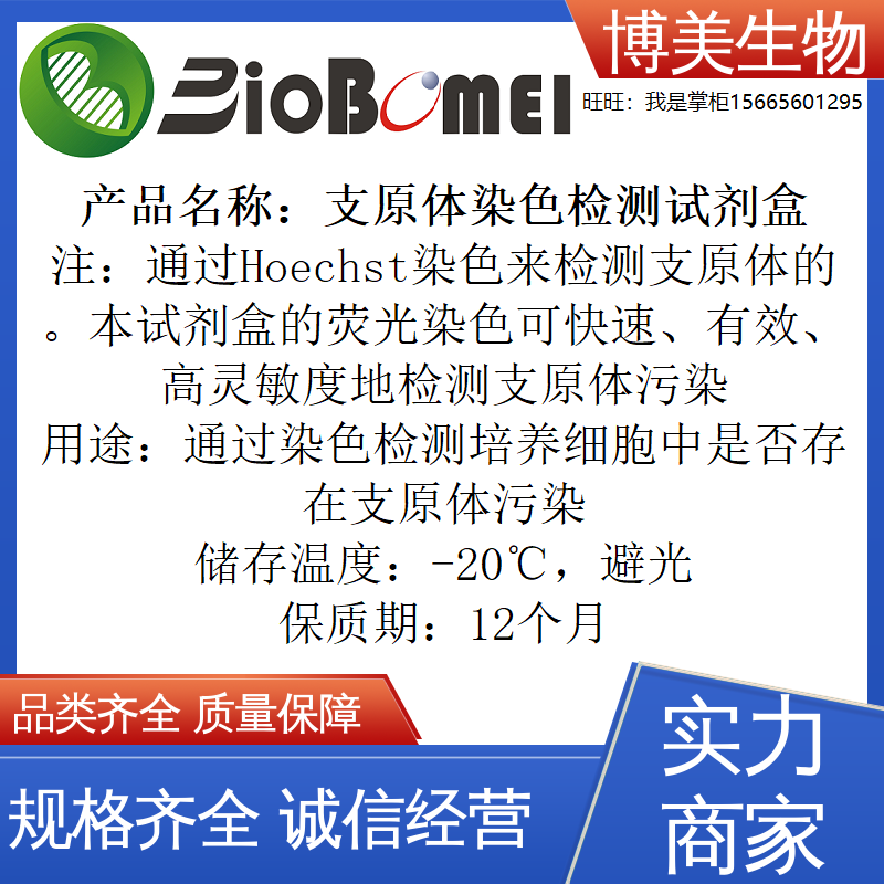 含票 支原体染色检测试剂盒Hoechst染色检测培养细胞污染实验试剂