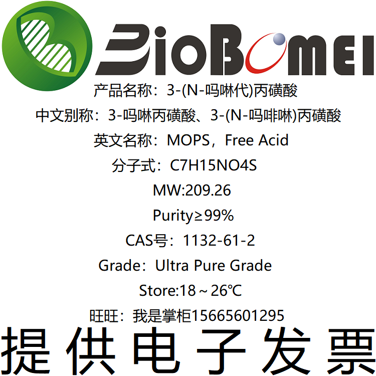 MOPS &ge;98%生物Amresco实验缓冲试剂1132-61-2 BM0670 开电子发票