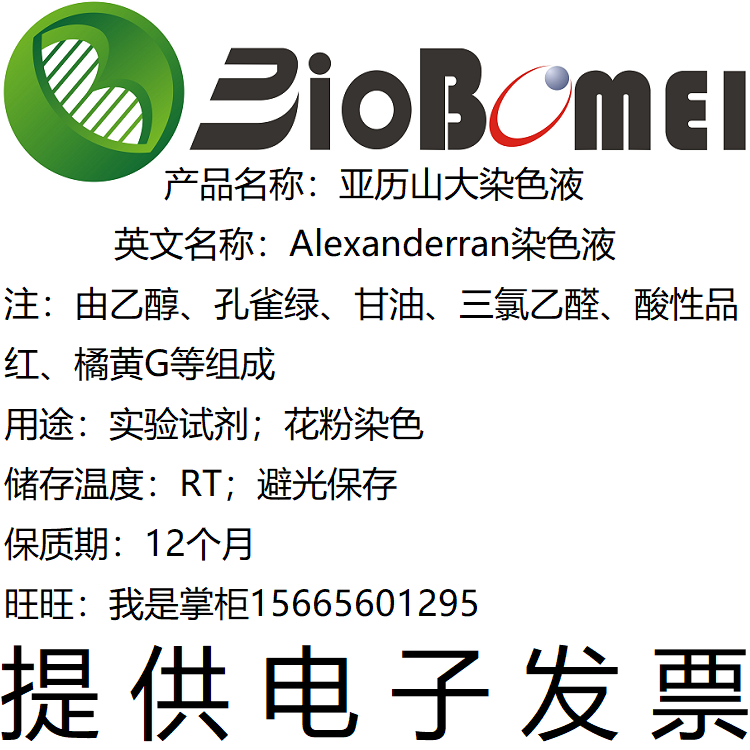 亚历山大染色液Alexanderran溶液生物实验花粉染色试剂开电子发票