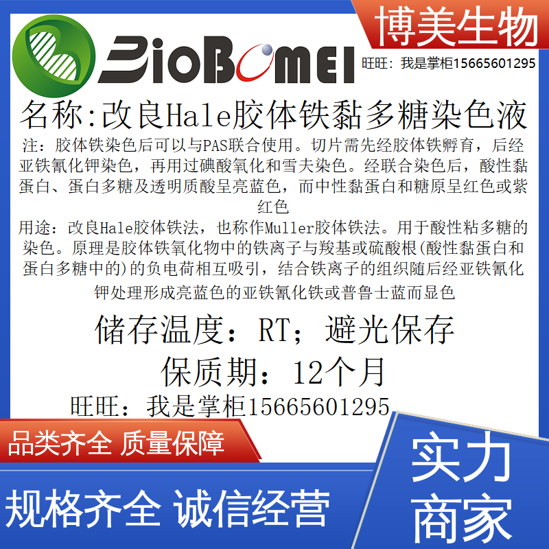 含票改良Hale胶体铁黏多糖染色液生物科研实验试剂Muller胶体铁法
