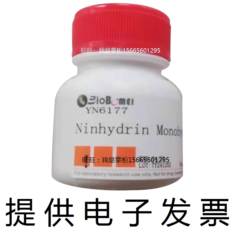 水合茚三酮 &ge;98% 生物科研实验试剂 485-47-2 开电子发票 现货