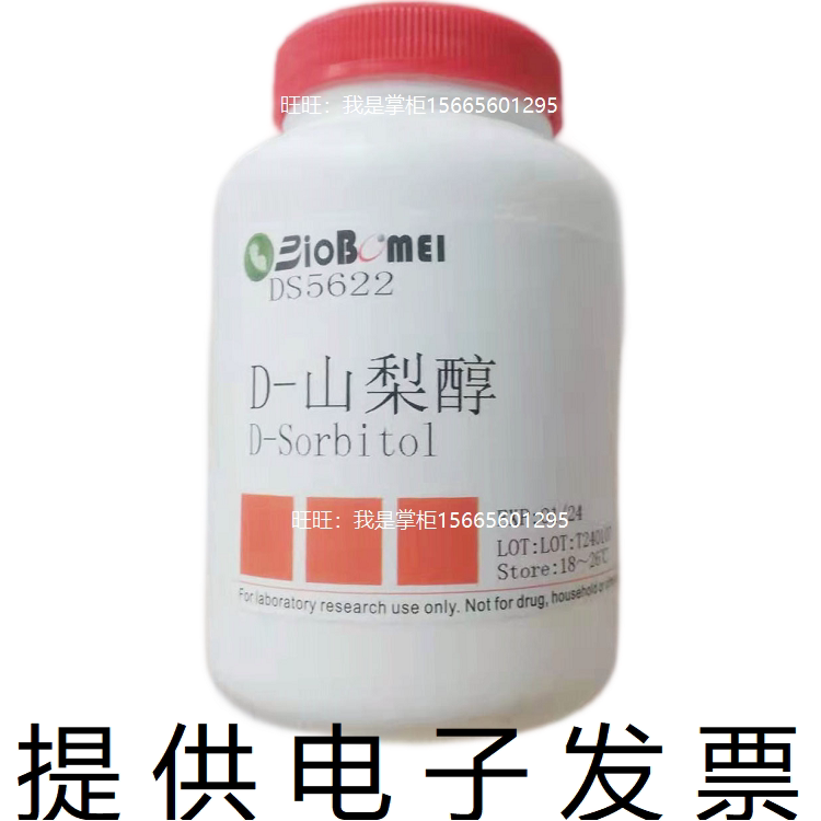 D-山梨糖醇&ge;98% 生物科研实验高纯试剂 50-70-4 开电子发票 现货