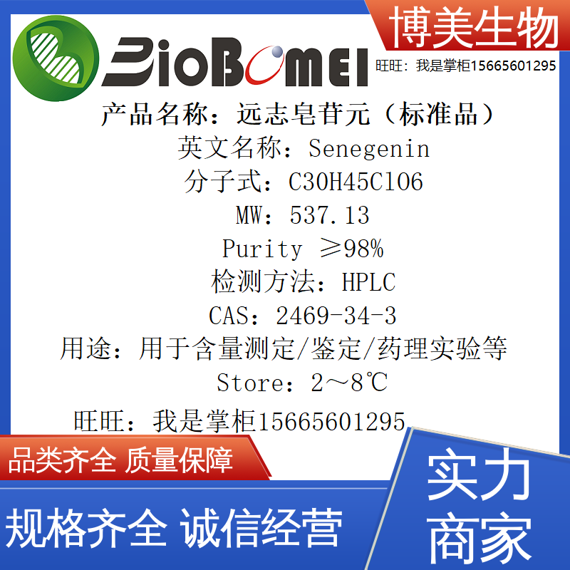 远志皂苷元标准品&ge;98%生物检测HPLC实验分析2469-34-3开电子发票