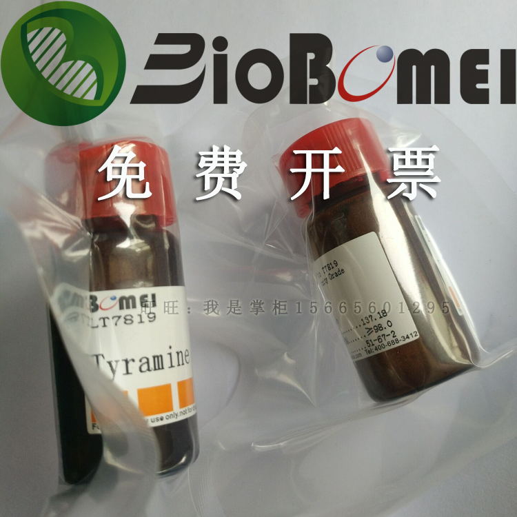 酪胺&ge;98%干酪胺 生物科研实验试剂 51-67-2 开电子发票 现货