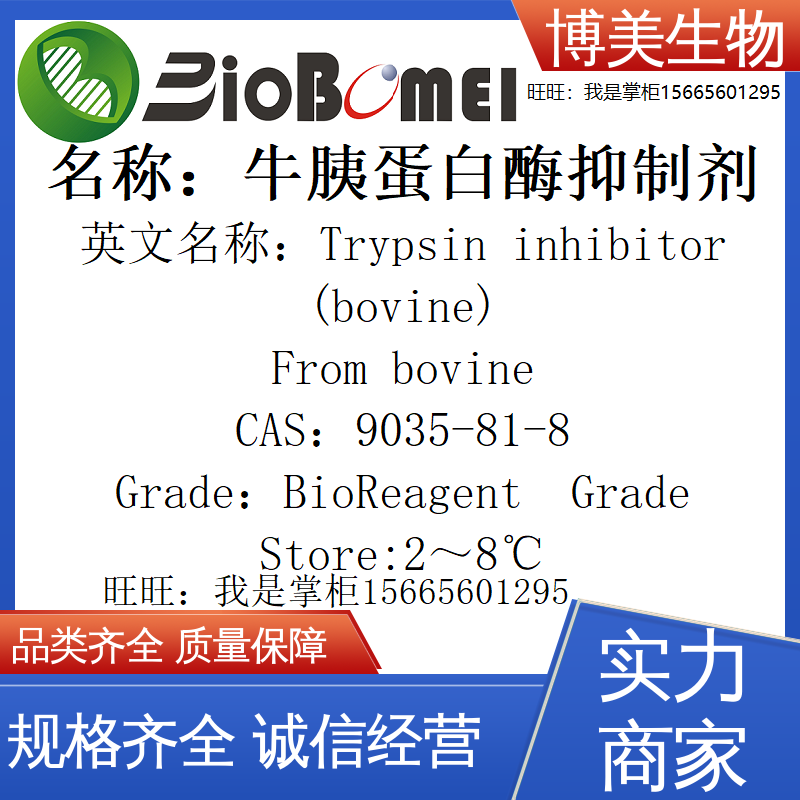 含票 牛胰蛋白酶抑制剂 9035-81-8 生物科研实验试剂 开电子发票