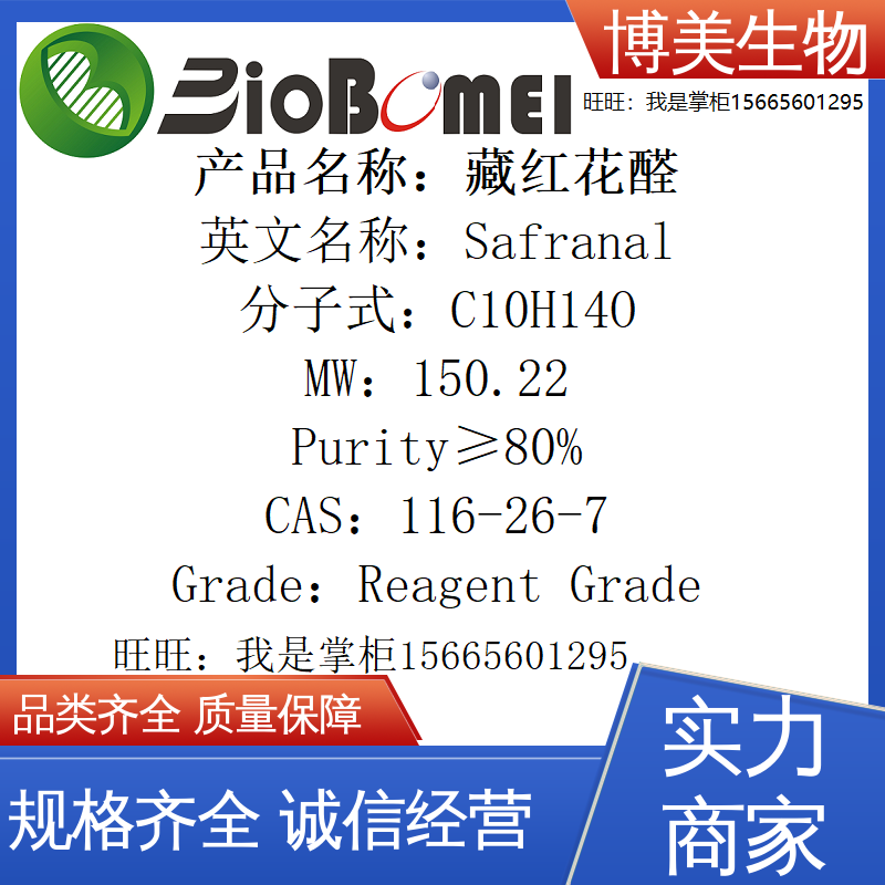 含票 藏红花醛&ge;80% 博美生物科研实验室试剂116-26-7 开电子发票