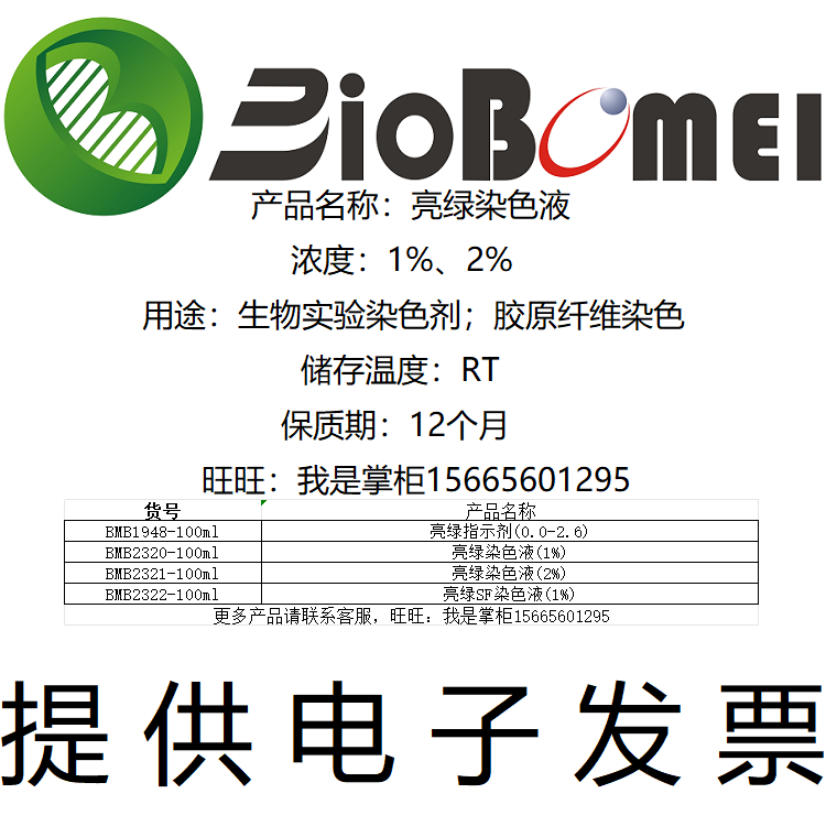 亮绿染色液浓度1%2%亮绿SF染色液生物实验染料指示试剂开电子发票