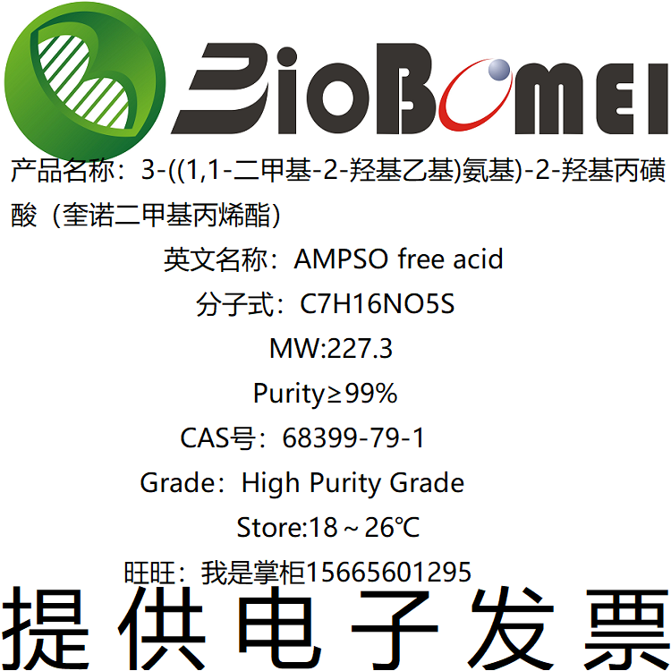 AMPSO free acid&ge;99%生物缓冲科研实验试剂68399-79-1开电子发票
