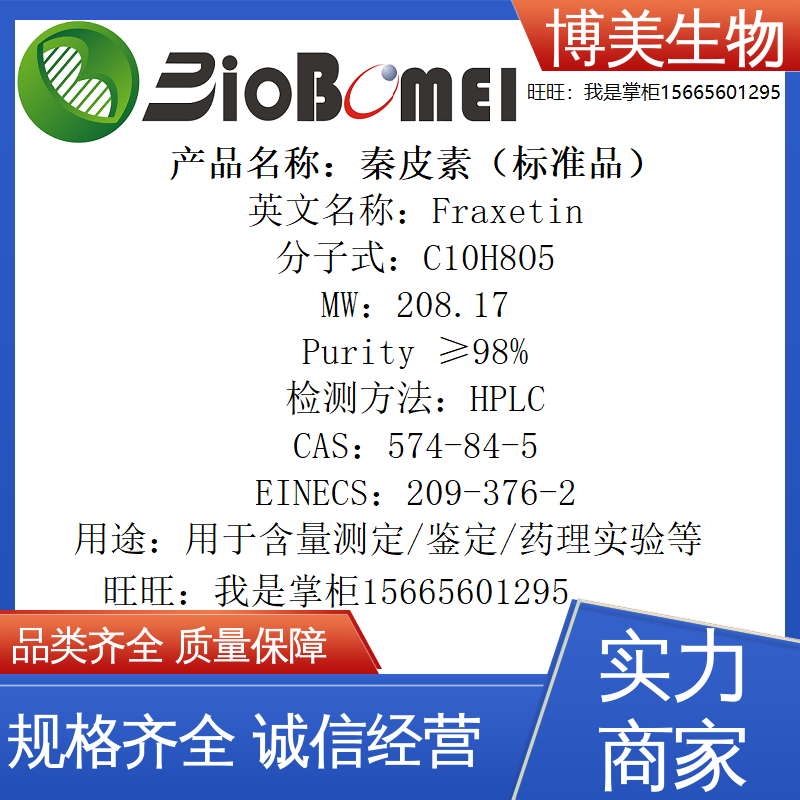 含票 秦皮素标准品&ge;98%生物检测HPLC实验分析574-84-5开电子发票