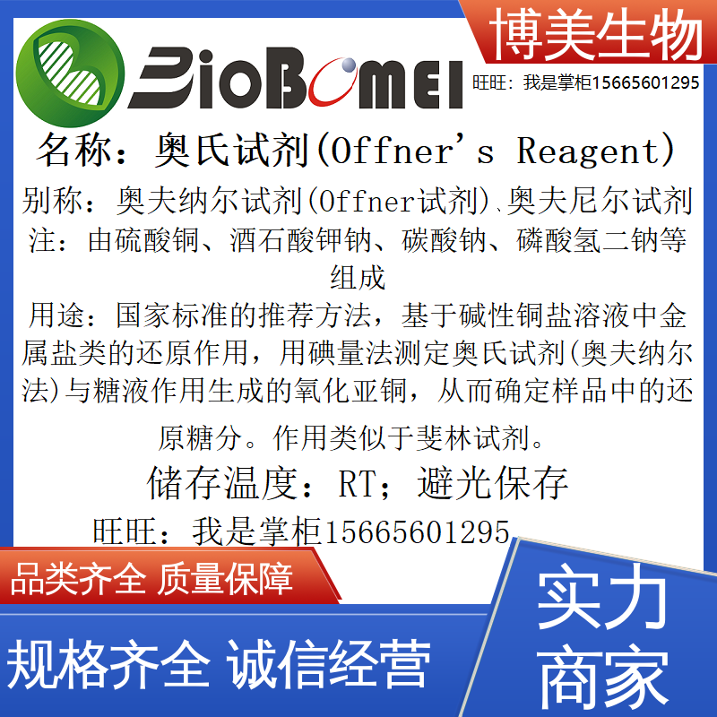 奥氏试剂 博美生物科研实验 奥夫纳尔/尼尔试剂 开电子发票