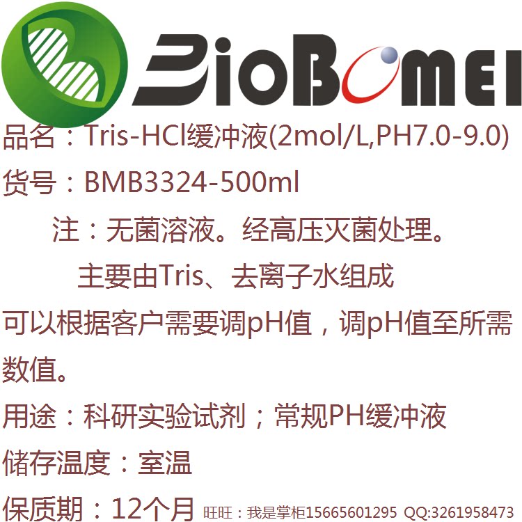 电子发票 Tris-HCl缓冲液(2mol/L,PH7.0-9.0,无菌)科研实验室试剂