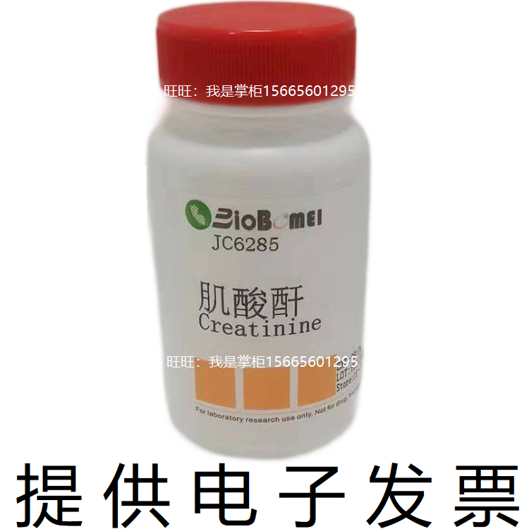 肌酸酐 &ge;99% 生物科研实验高纯试剂 60-27-5 开电子发票