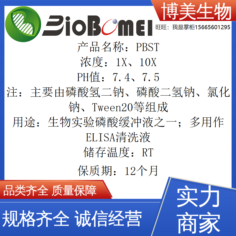 PBST磷酸缓冲液 500ml 生物实验ELISA清洗溶液试剂 开电子发票