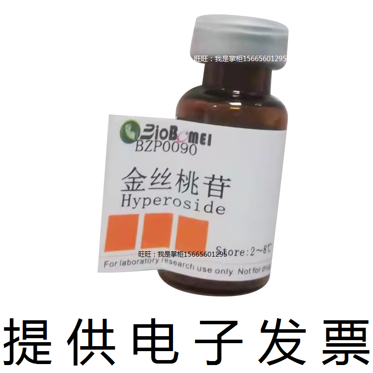 金丝桃苷标准品&ge;98%HPLC生物检测科研实验分析482-36-0 电子发票