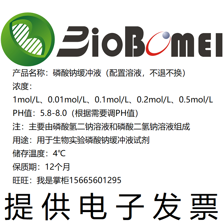 磷酸钠缓冲液1/0.01/0.1/0.2/0.5mol/L生物配置PH值5.8-8电子发票