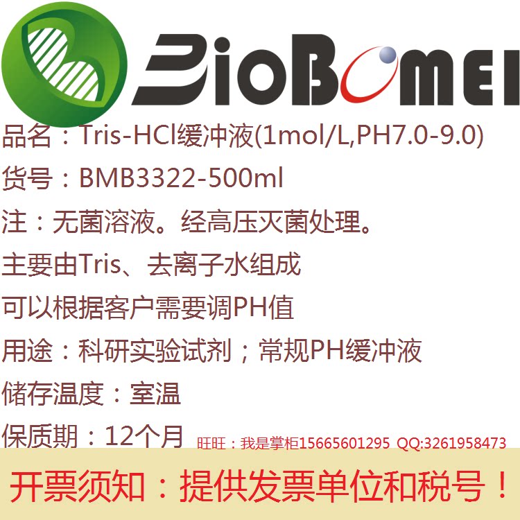 电子发票 Tris-HCl缓冲液(1mol/L,PH7.0-9.0,无菌)科研实验室试剂