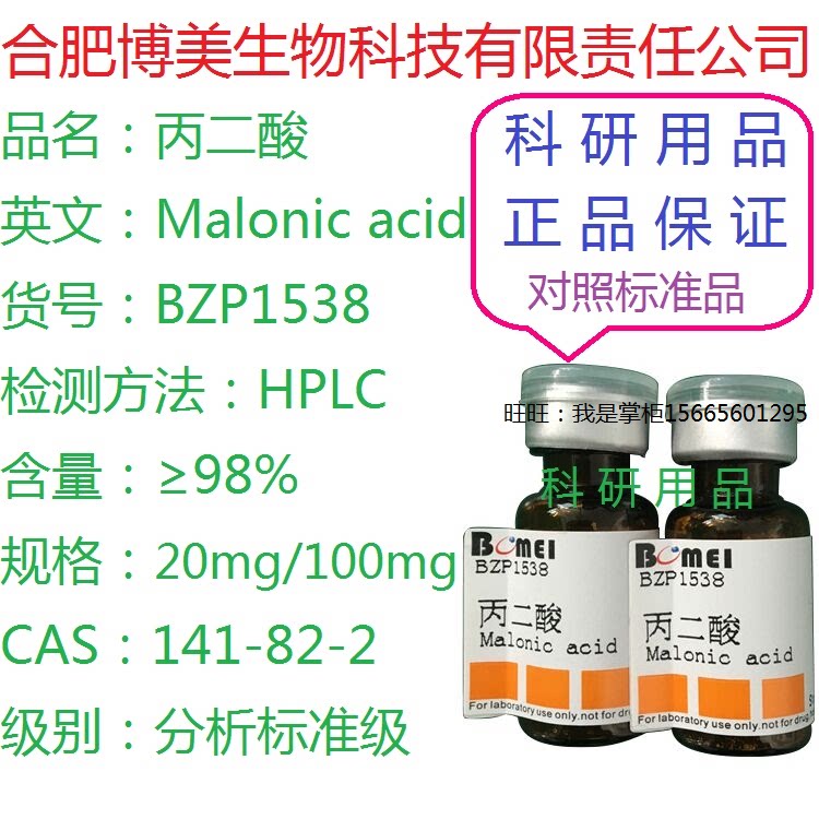 丙二酸标准品&ge;98%HPLC 生物检测科研实验室分析141-82-2开电子票