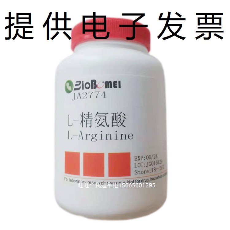 L-精氨酸&ge;99% 生物科研实验室试剂 74-79-3 开电子发票 现货