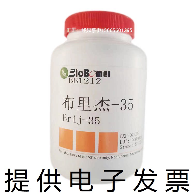 布里杰-35 &ge;95%博美生物科研实验室试剂专供9002-92-0开电子发票
