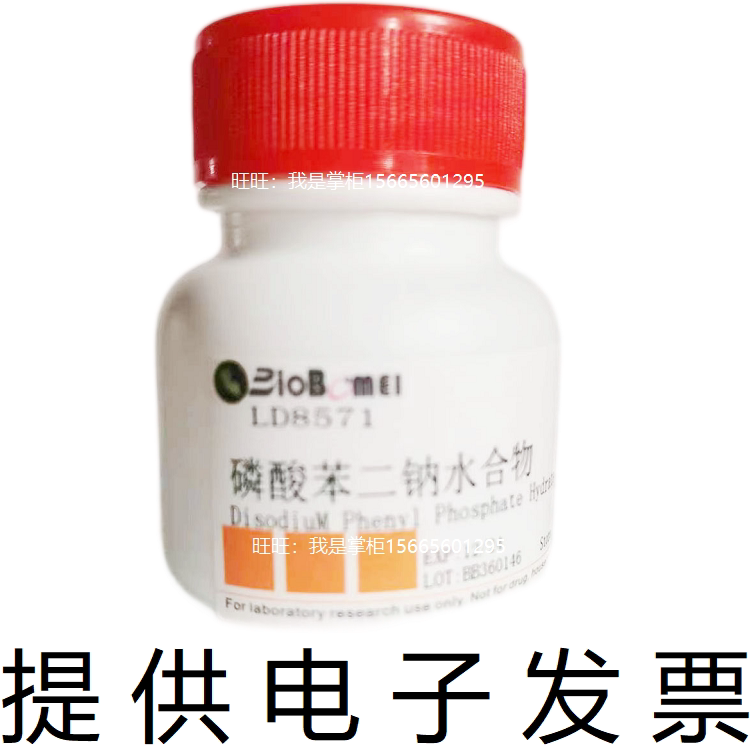 磷酸苯二钠水合物 &ge;98% 生物科研实验试剂 279-54-7 开电子发票