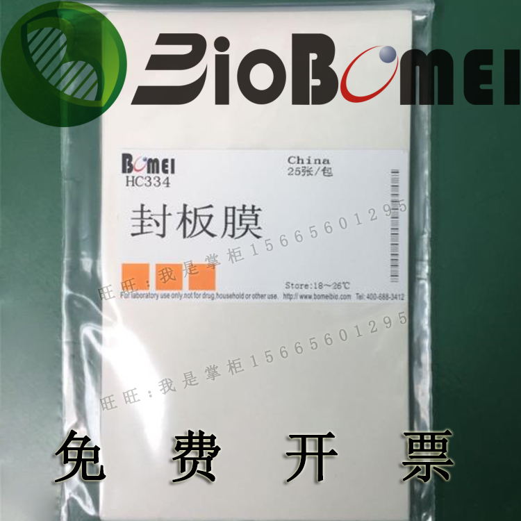 合肥博美生物 封板膜 科研实验室 25张/包 开电子发票