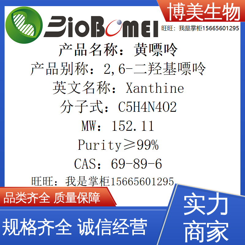 黄嘌呤&ge;99%2,6-二羟基嘌呤生物科研实验室试剂69-89-6开电子发票