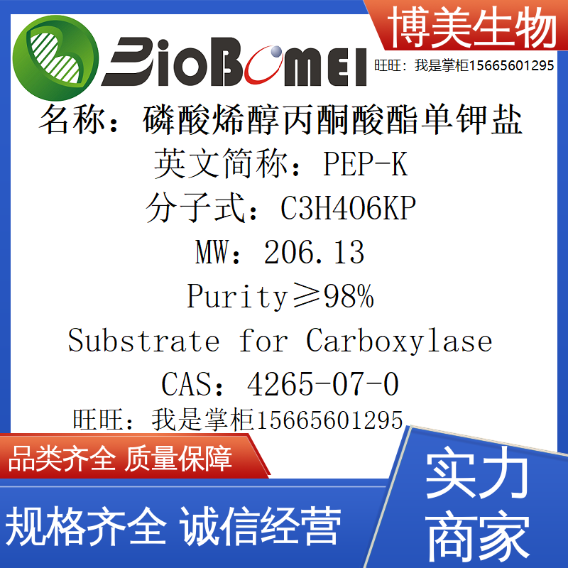 含发票 PEP-K&ge;98%磷酸烯醇丙酮酸酯单钾盐4265-07-0生物实验试剂