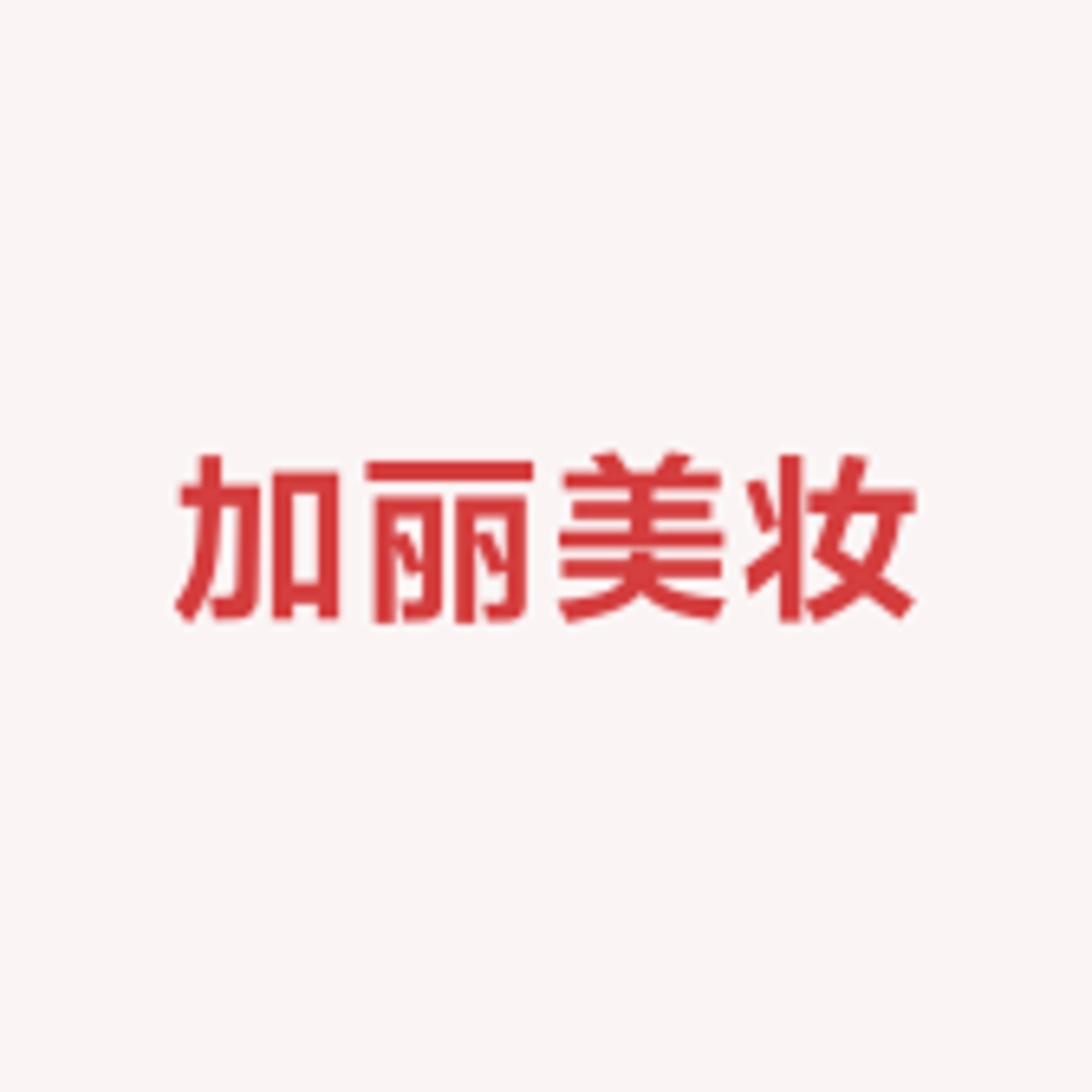 加丽美妆