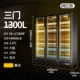 Три ворота и холодный выставочный шкаф 1300L (Huang Guang)