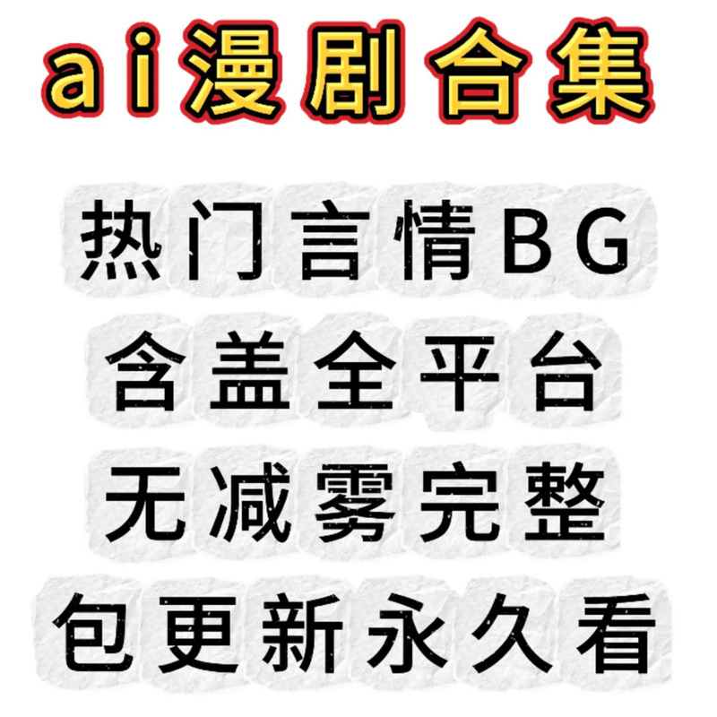 Ai Romance Drama Collection, Popular Bg Uncut Collection, Complete Resources, Short Drama Series, Ai Brand New Ai Romance Drama Collection, Popular Bg Uncut Collection, Complete Resources, Short Drama Series, Ai Brand New