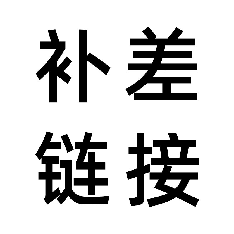 邮费运费补差