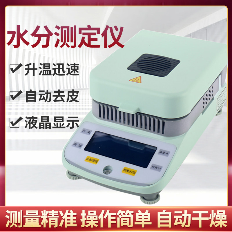 HX-Q1/Q5/Q10快速水分测定仪实验室粮食谷物卤素水份测定仪
