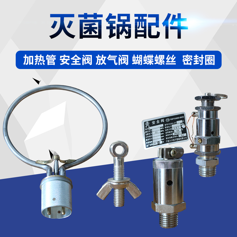 Sterilizer accessories Heating ring Vent valve Sealing ring Safety valve Butterfly screw Heating tube Anti-dry burning