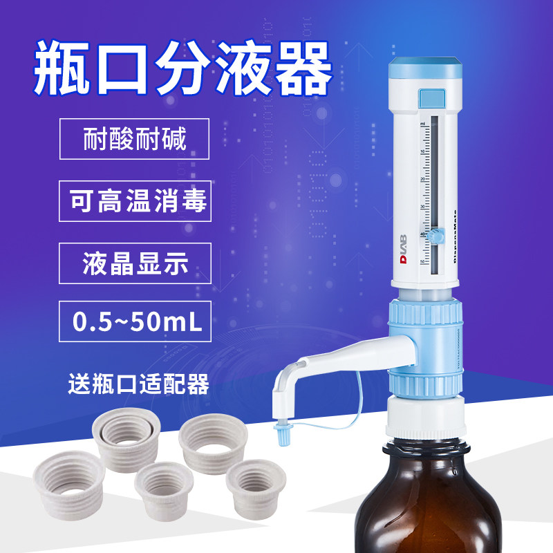 DLAB 北京大龙 DispensMate型瓶口分液器 5/10/25/50ml试剂瓶
