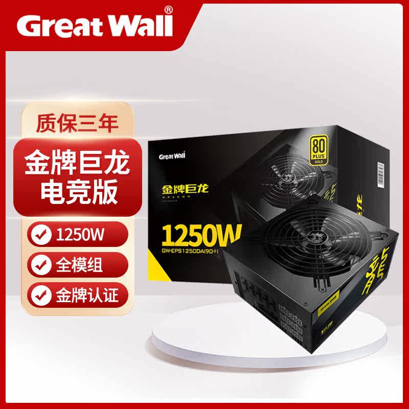 Great Wall 1000W1250W1650w2000W giant dragon 850W gold medal full module mute power brand new