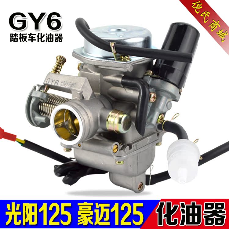 Women's pedal motorcycle carburetor Haomai Guangyang GY6-125 150 Xunying electric bicycle PD24J carburetor