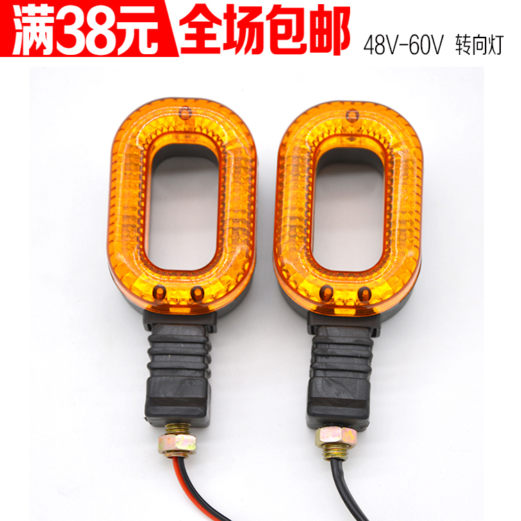 Electric tricycle 48v direction light modification O-type Prince Hercules load queen direction light direction light assembly