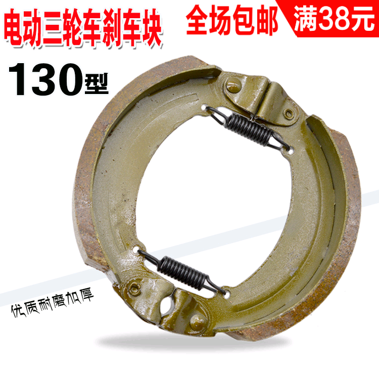 Electric tricycle brake sheet 130 brake block rear axle shoe block thickened waterproof brake sheet drum brake leather