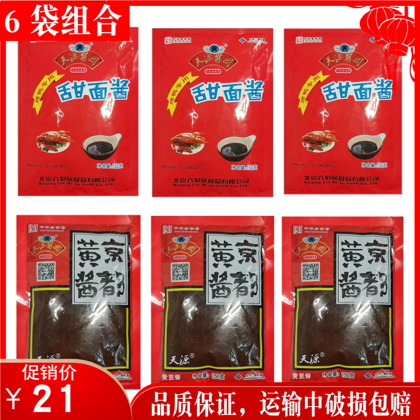 Tianyuan Roast Duck Sweet Noodle Sauce Kyoto Yellow Sauce 150g Soybean Sauce Vegetable Dipping Sauce Fried Sauce Noodle Sauce Meat Pickles Home