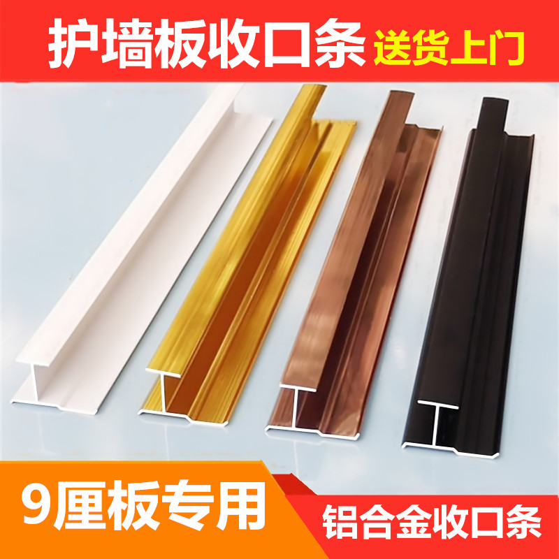 9-percent protection wall panel closing strip aluminum alloy sealing edge strips 9MM bamboo and wood fiberboard collection edge strips of work word line waist line