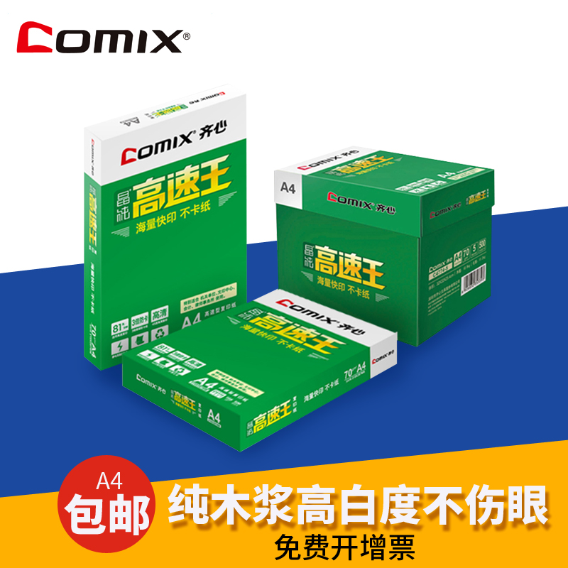 Qi Xin A4 paper printing copy paper 70g 500 sheets of pure wood pulp a4 80g printing white paper whole box wholesale
