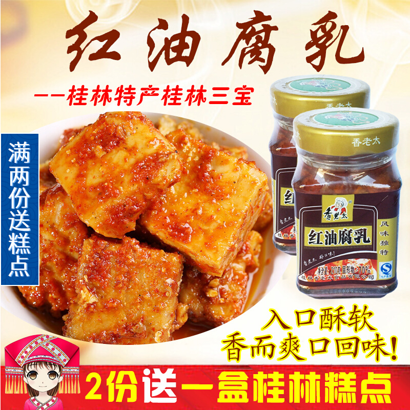 Fragrant and old too red oil curd 210g * 2 bottles of spiced spicy tofu halogen condiment farmhouse Next meal Guilin specials