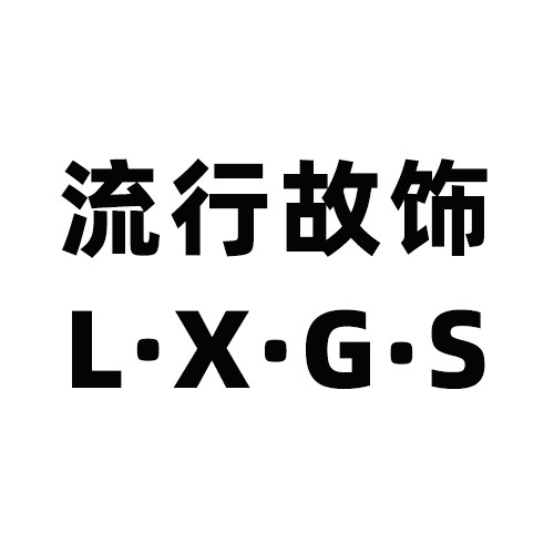 流行故饰LXGS的LOGO