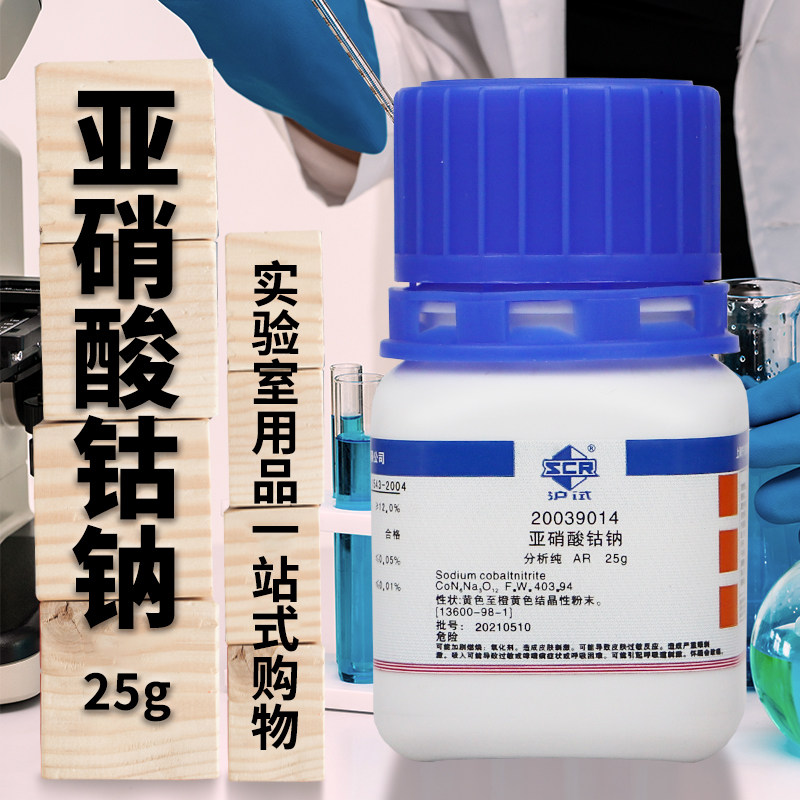 国药集团 亚硝酸钴钠 六亚硝基钴酸钠 分析纯 AR（沪试） 25g