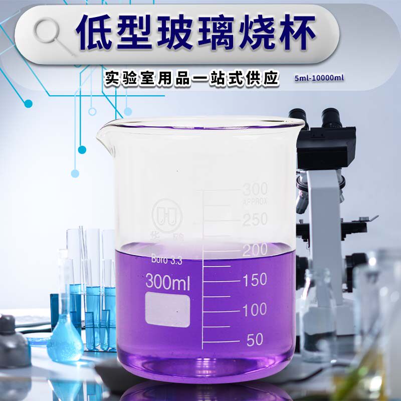 华鸥 高硼硅玻璃低型烧杯50 100 200 250 300  500 1000ml 规格全