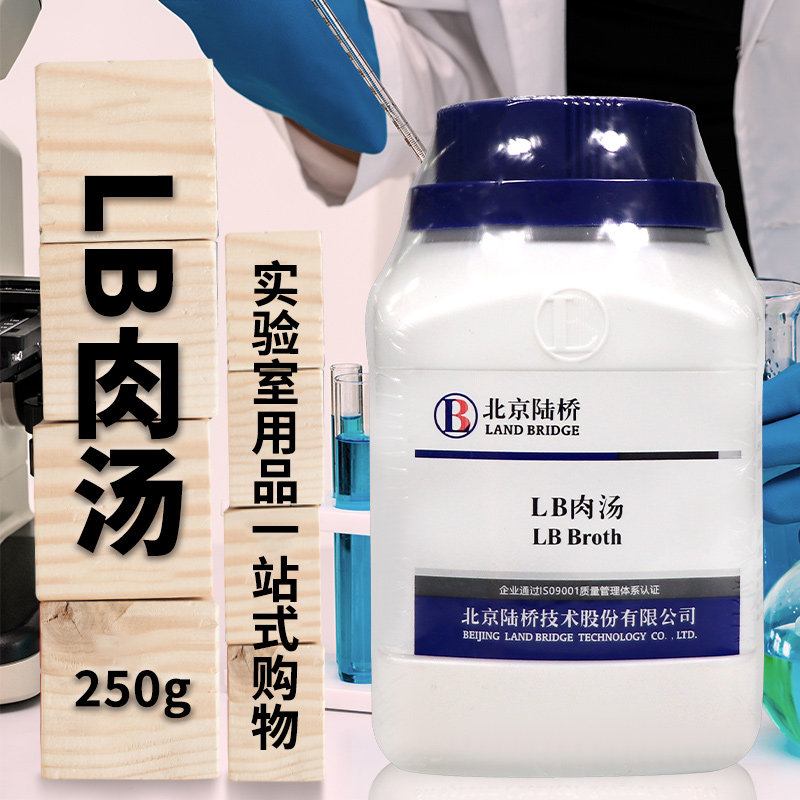 LB肉汤培养基250g北京陆桥杭州微生物青岛海博广东环凯奥博星