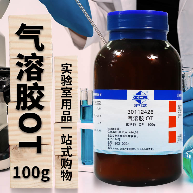 上海国药试剂 气溶胶OT 二辛基磺基琥珀酸钠盐  CP 沪试 100克