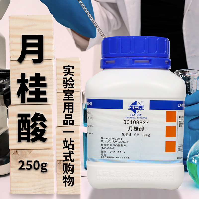 十二酸十二烷酸月桂酸AR分析纯化学纯沪试250g克国药西陇化学试剂