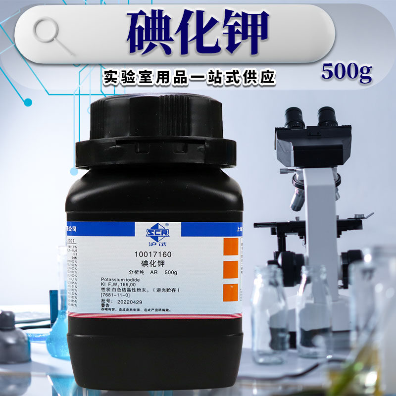 国药西陇科学科密欧碘化钾AR分析纯GR优级纯沪试25g500克化学试剂
